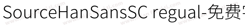 SourceHanSansSC regual字体转换